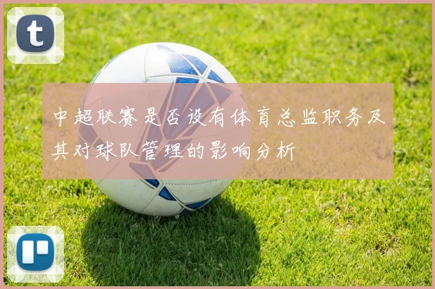 中超联赛是否设有体育总监职务及其对球队管理的影响分析