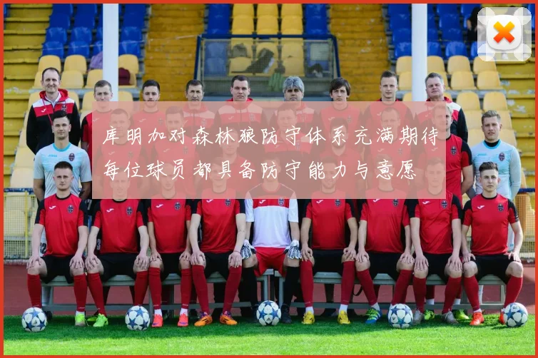 库明加对森林狼防守体系充满期待每位球员都具备防守能力与意愿