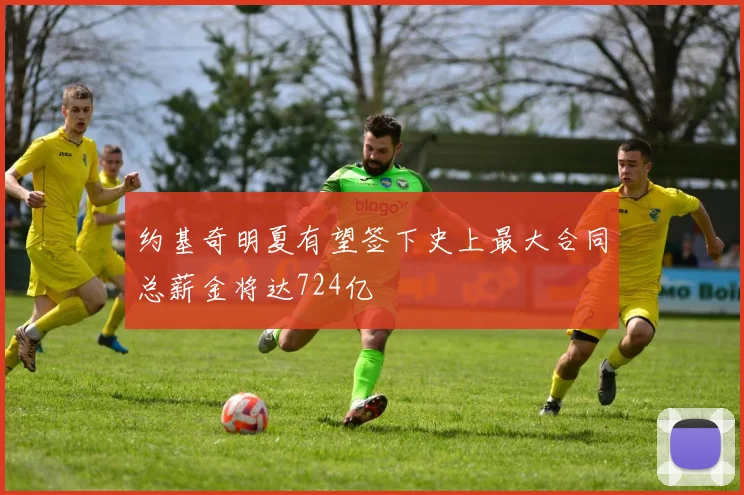 约基奇明夏有望签下史上最大合同总薪金将达724亿