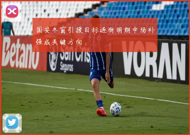 国安冬窗引援目标逐渐明朗中场补强成关键方向